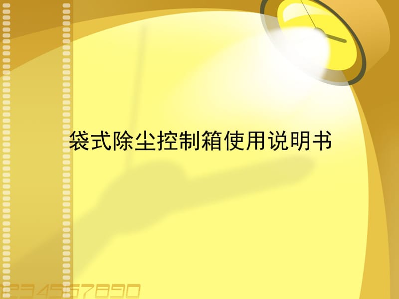 袋式除尘控制箱使用说明书.ppt_第1页