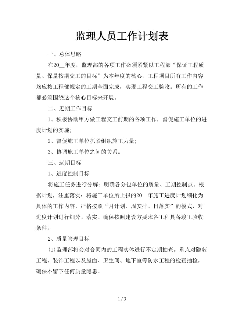 监理人员工作计划表.doc_第1页