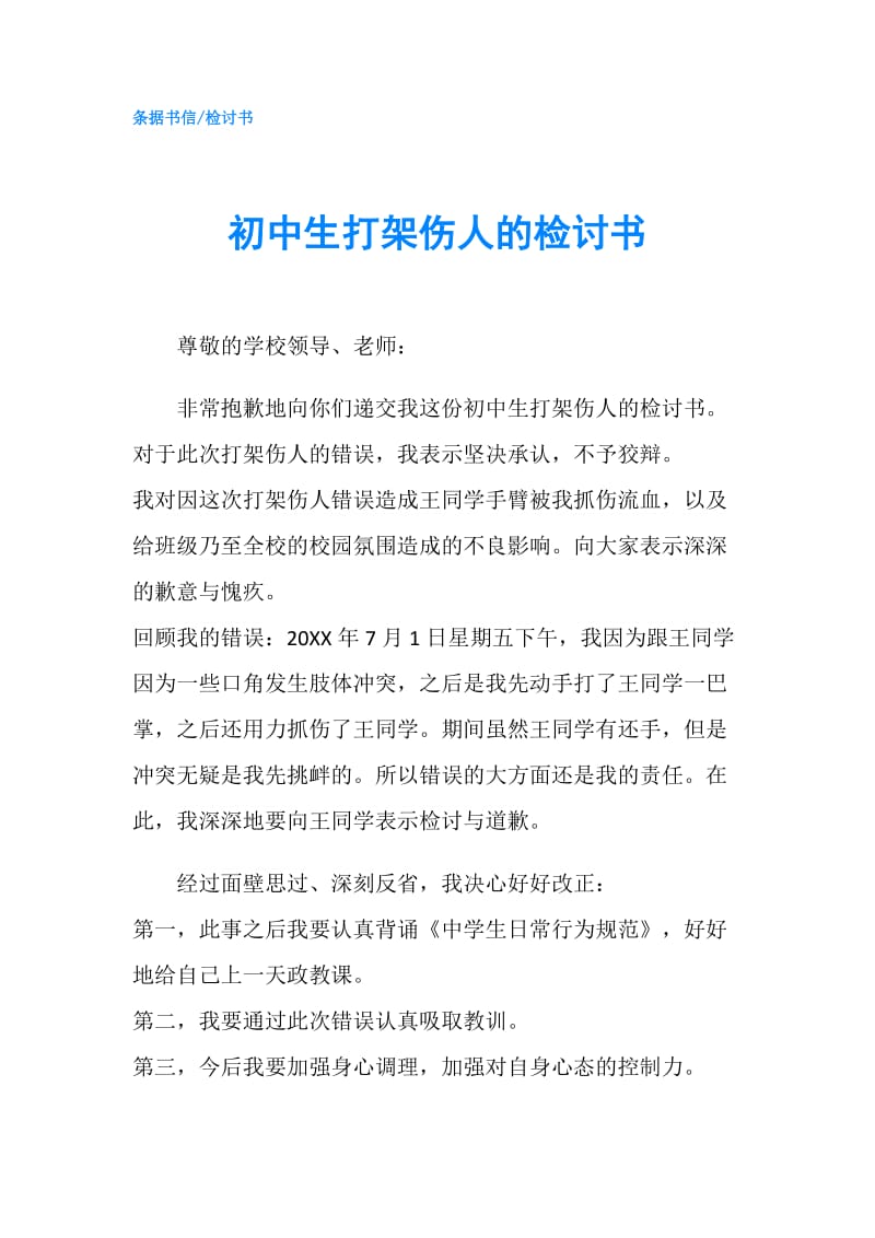 初中生打架伤人的检讨书.doc_第1页