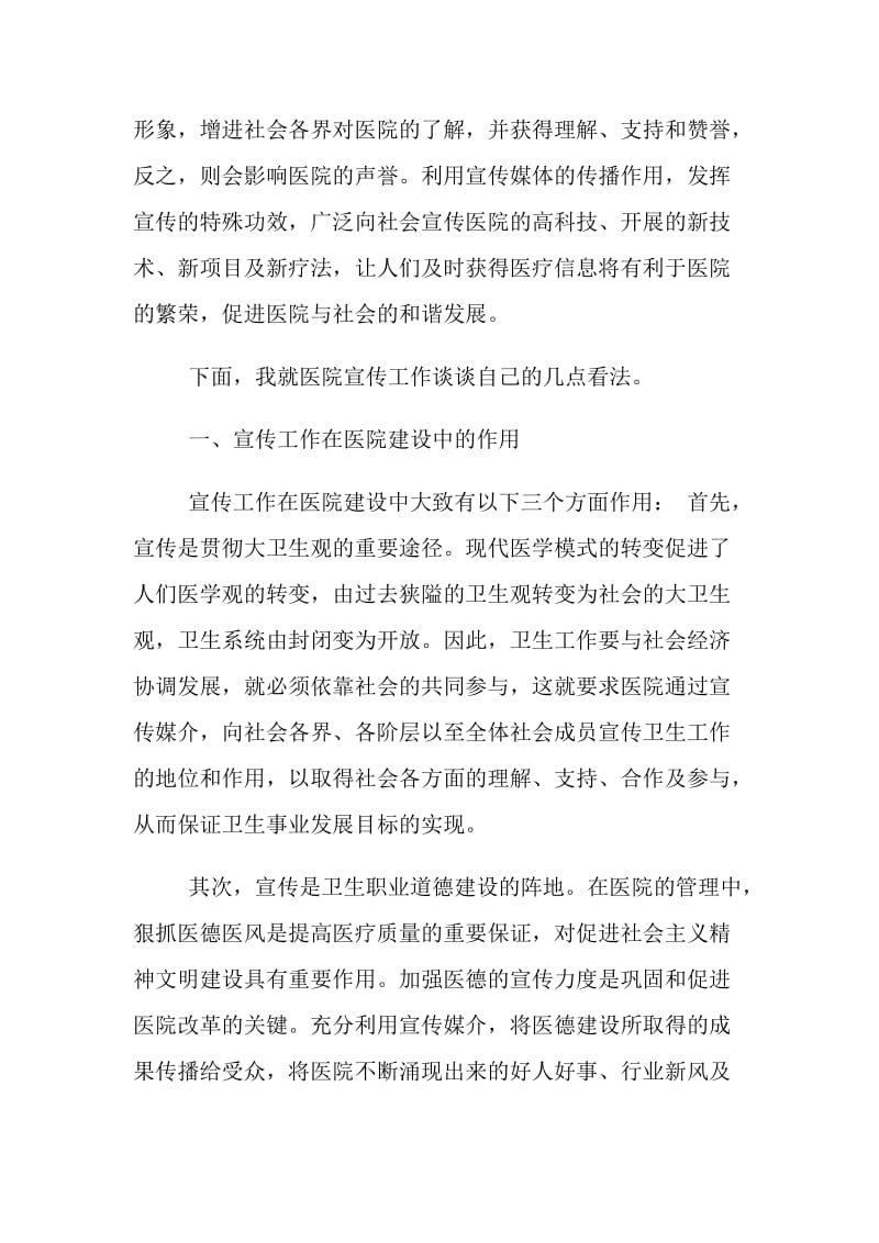 加强宣传工作 促进医院与社会和谐发展讲话 党建党委.doc_第2页