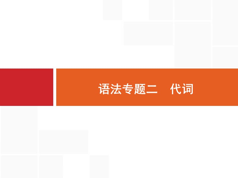 英语外研版一轮复习课件：语法专题2代词.ppt_第1页