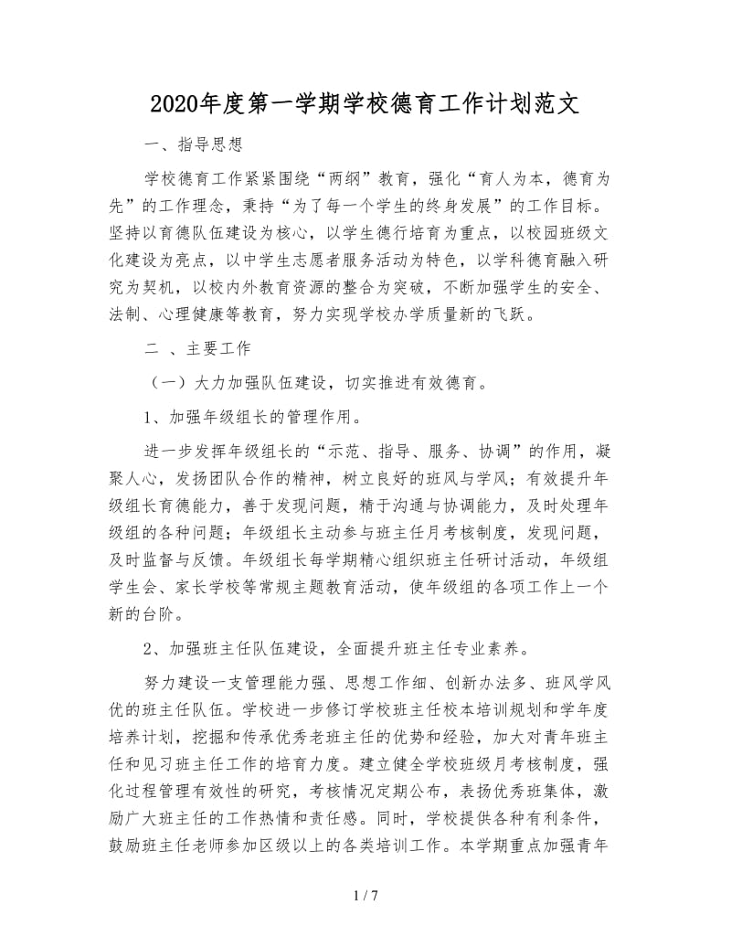 2020年度第一学期学校德育工作计划范文.doc_第1页