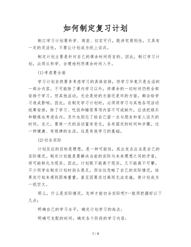 如何制定复习计划.doc_第1页