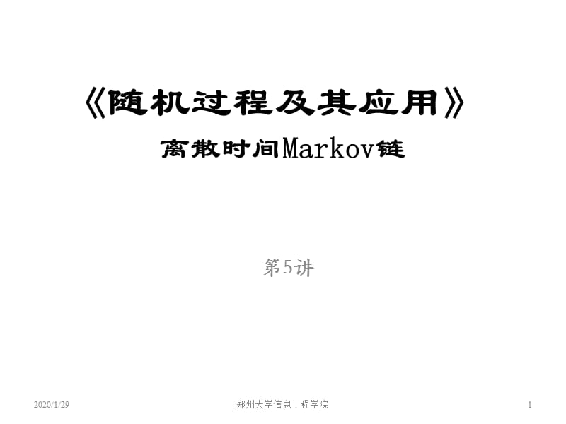 随机过程第5讲(马尔科夫链定义和性质).ppt_第1页