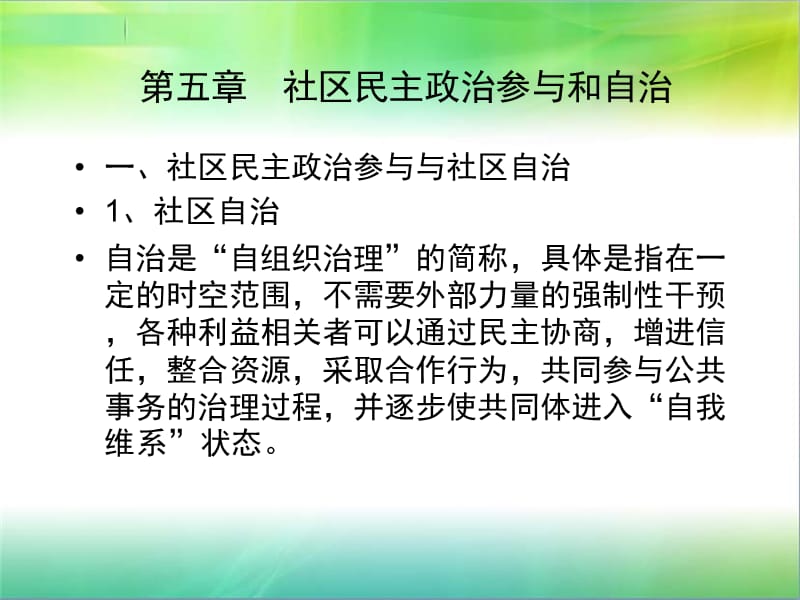 社区治理中的社区自治和公民参与.ppt_第1页