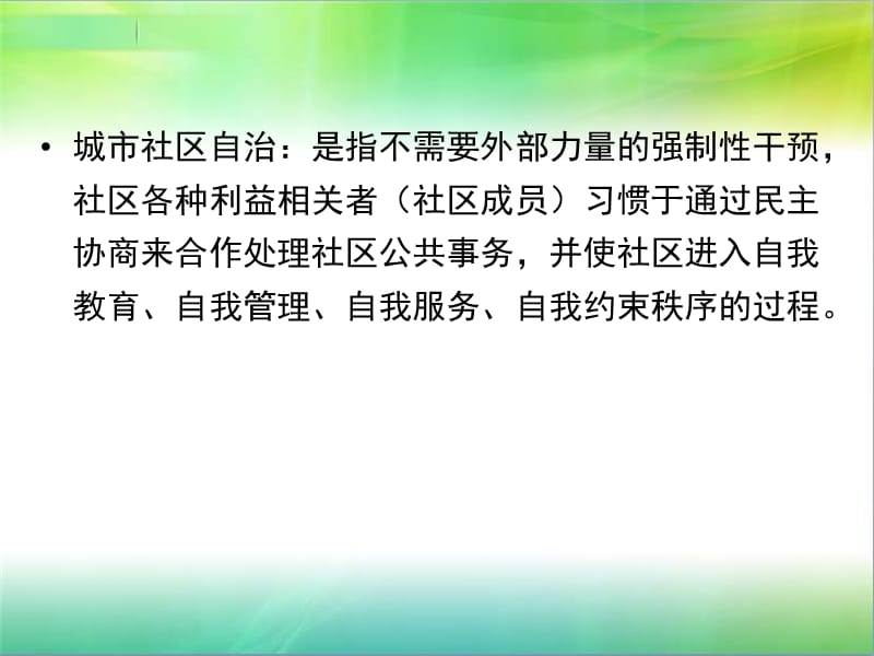 社区治理中的社区自治和公民参与.ppt_第3页