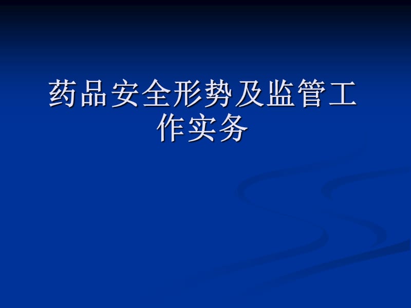 药品安全形势及监管工作实务.ppt_第1页