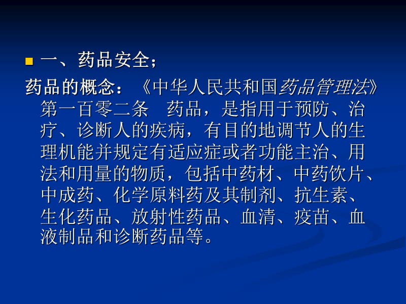 药品安全形势及监管工作实务.ppt_第2页