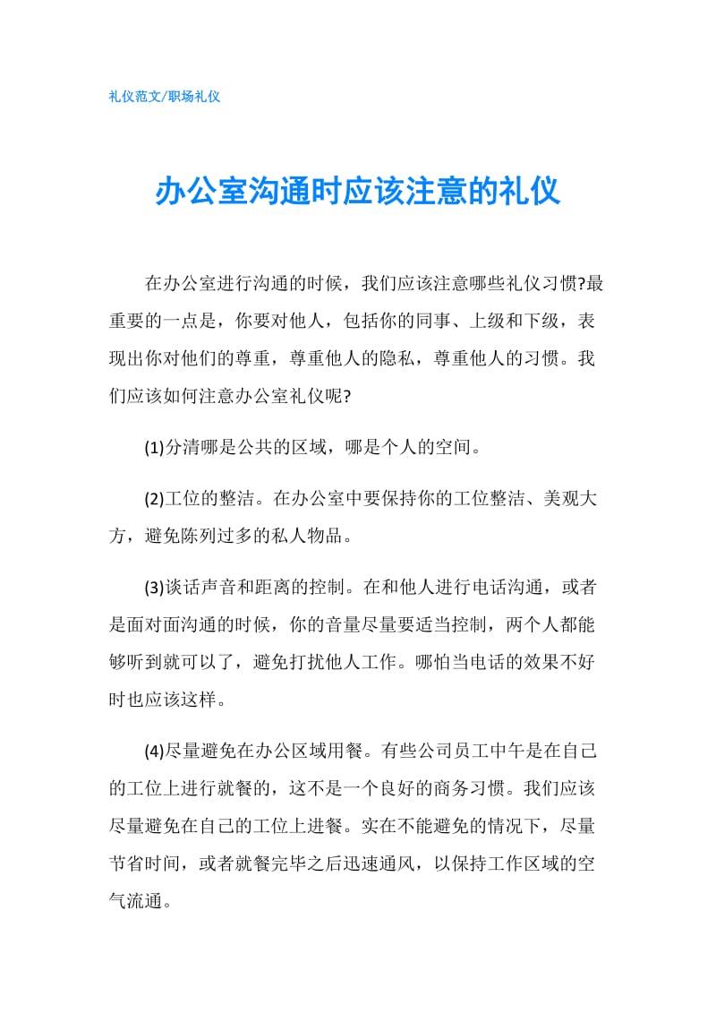 办公室沟通时应该注意的礼仪.doc_第1页