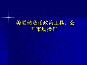 美聯(lián)儲(chǔ)貨幣政策工具：公開市場(chǎng)操作.ppt