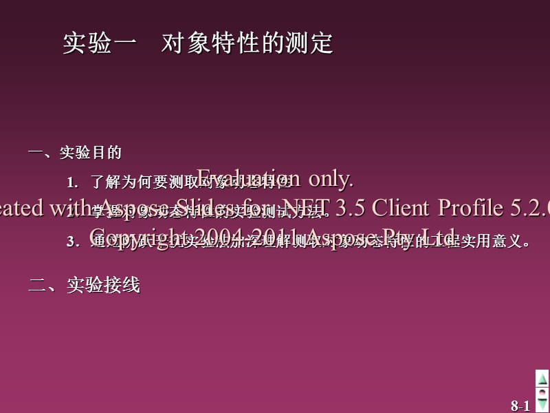 过程控制1实验一对象特性的测定.ppt_第1页