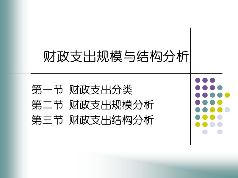 财政支出的规模与结构.ppt_第1页