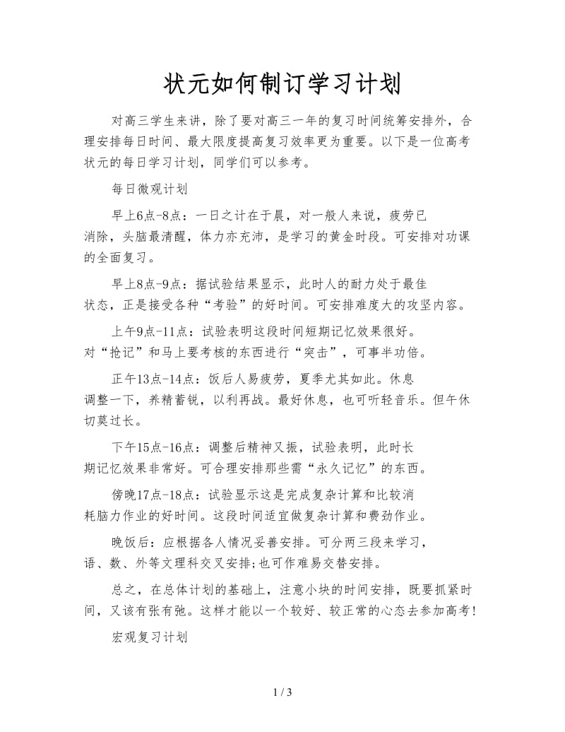 状元如何制订学习计划.doc_第1页