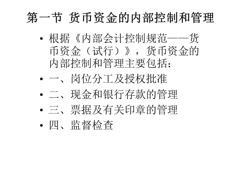 货币资金(会计学-武汉大学余国杰).ppt_第2页