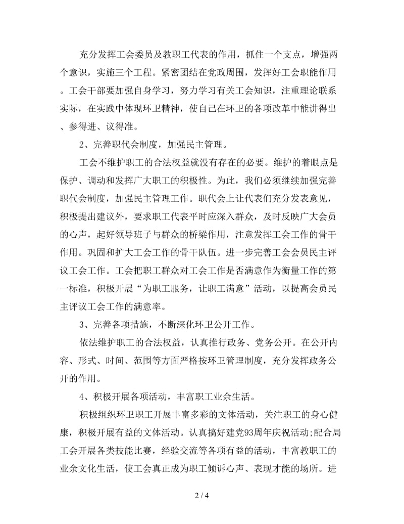 城管局环卫处工会工作计划范文.doc_第2页