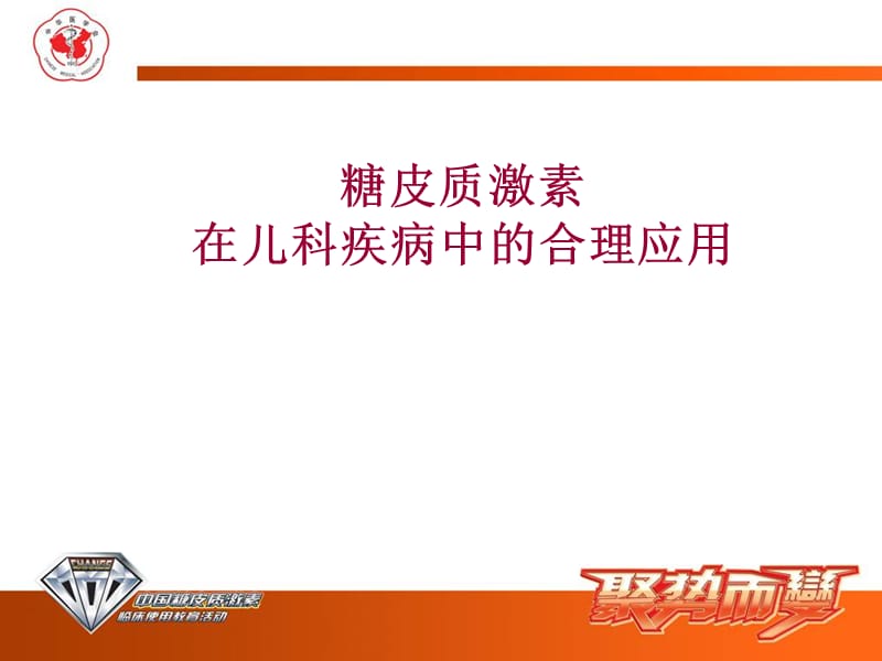 糖皮质激素在儿科疾病中的合理应用-何晓琥、李彩凤.ppt_第1页