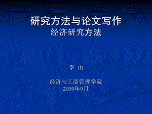 研究方法與論文寫作經(jīng)濟研究方法.ppt