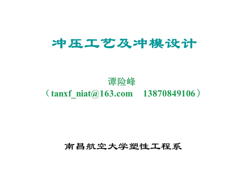 胀形工艺及模具设计.ppt_第1页