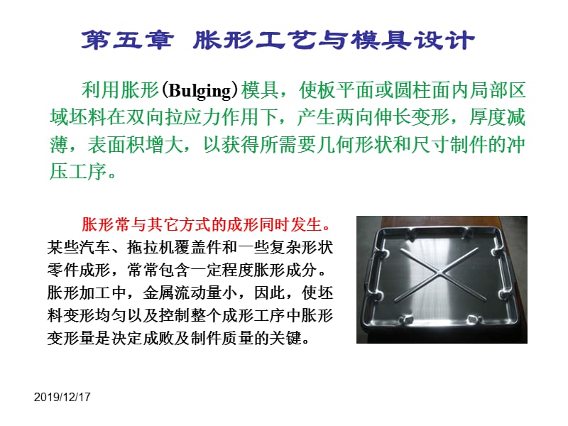 胀形工艺及模具设计.ppt_第2页