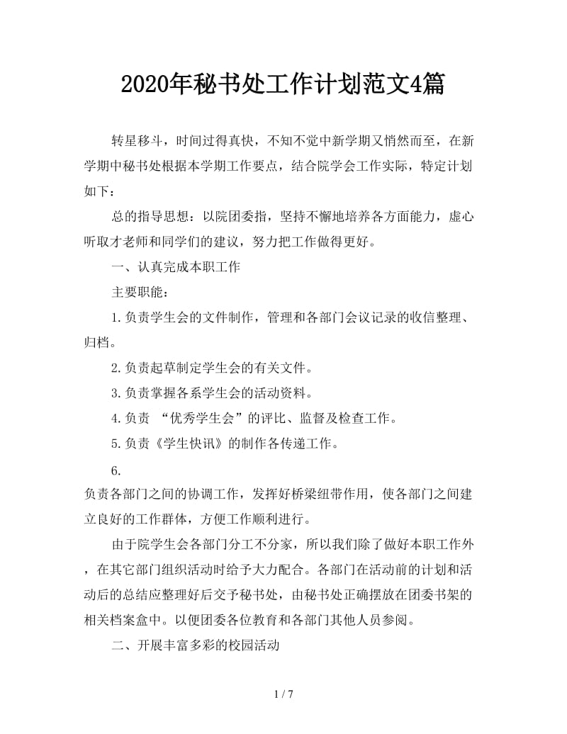 2020年秘书处工作计划范文4篇.doc_第1页