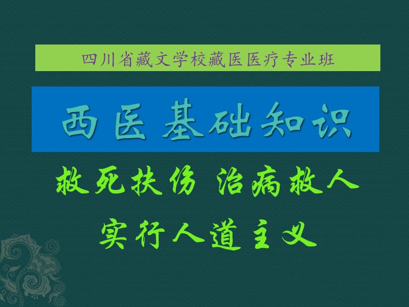 西医基础知识(解剖学基础绪论).pptx_第1页