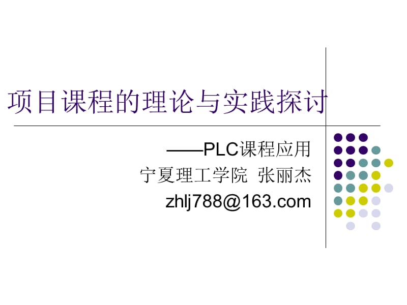 项目课程的理论与实践探讨.ppt_第1页