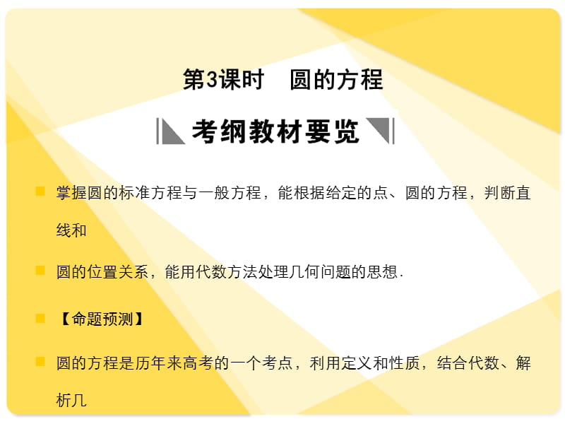 苏教版高三数学复习课件8.3圆的方程.ppt_第1页