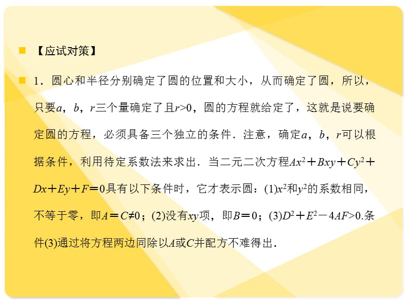 苏教版高三数学复习课件8.3圆的方程.ppt_第2页