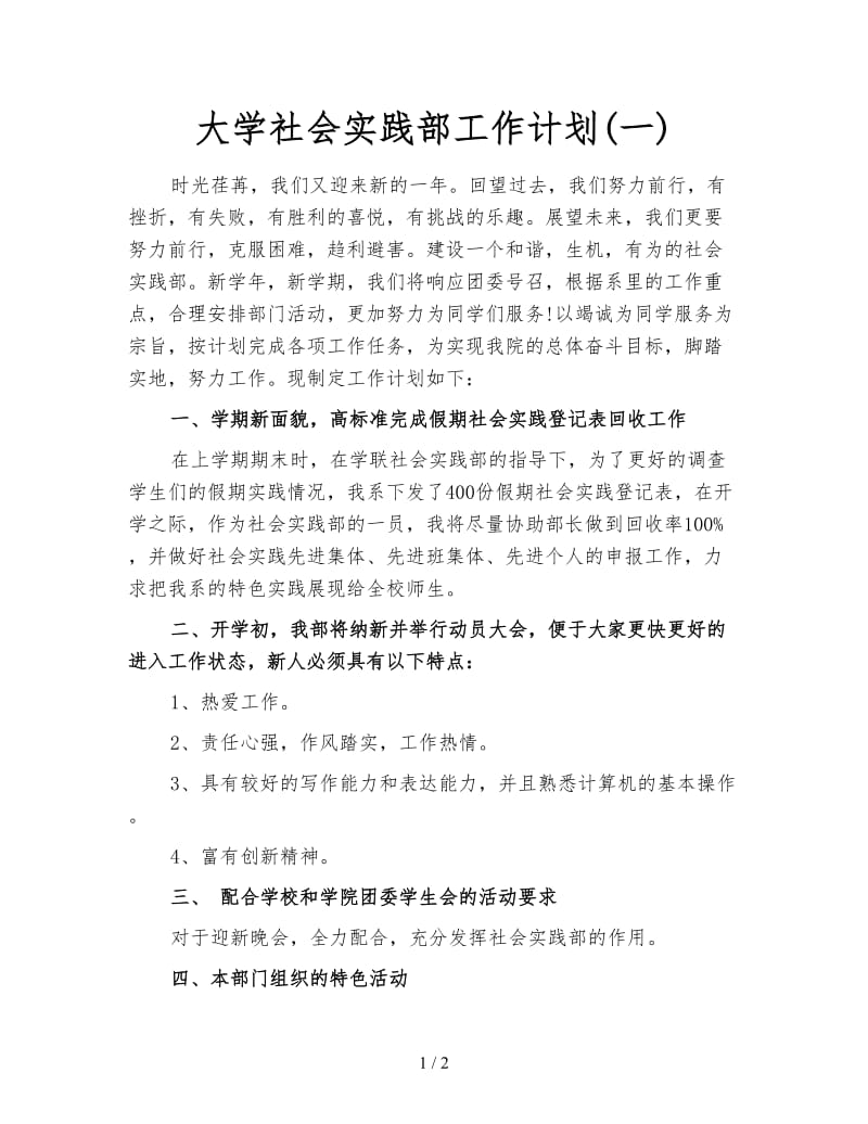 大学社会实践部工作计划(一).doc_第1页