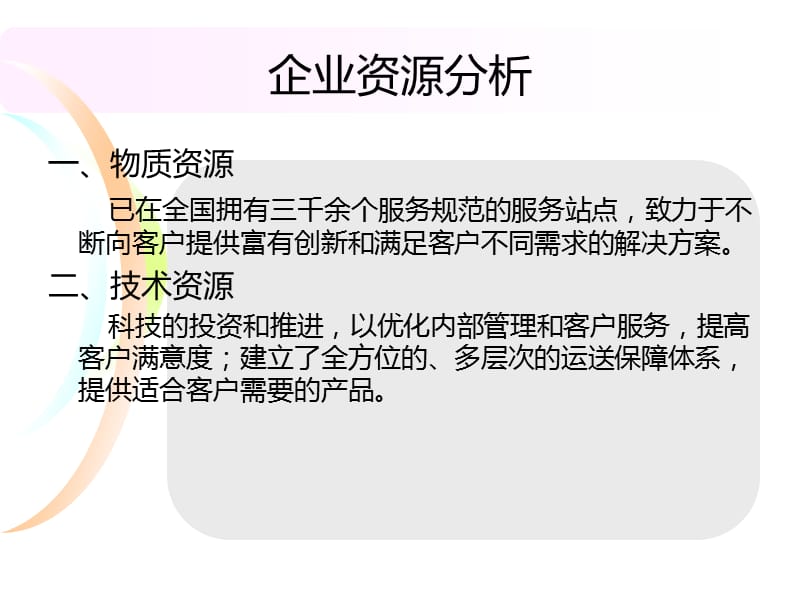 韵达快递内部资源分析.ppt_第3页