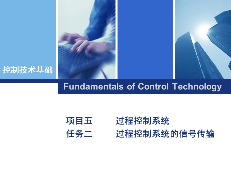 自动控制原理与系统项目五过程控制系统任务二.pptx_第1页