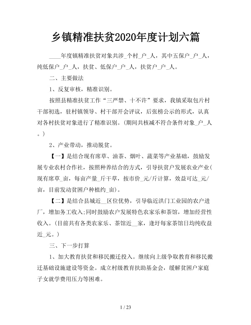 乡镇精准扶贫2020年度计划六篇.doc_第1页