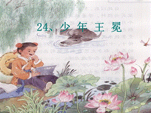 蘇教版小學(xué)語(yǔ)文五年級(jí)上冊(cè)《少年王冕》課件.ppt