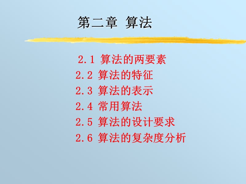 计算机软件基础数据结构之算法.ppt_第1页