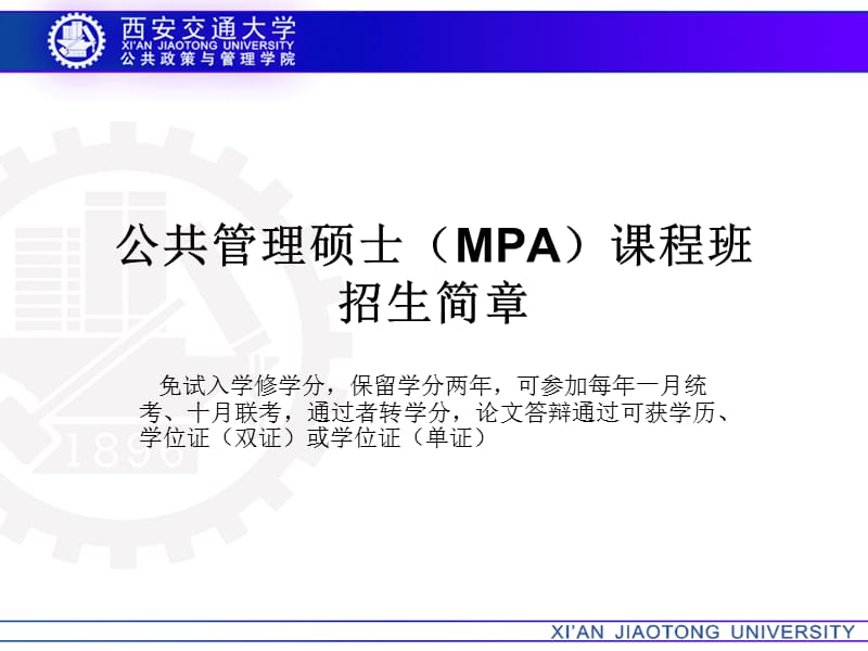 西安交通大学公共管理硕士MPA简章PPT.ppt_第1页