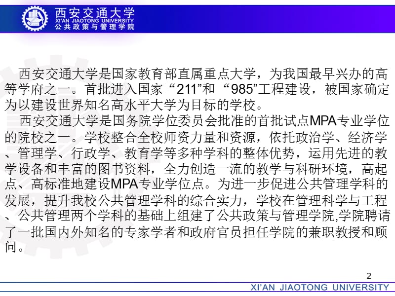 西安交通大学公共管理硕士MPA简章PPT.ppt_第2页