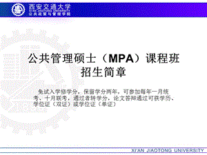 西安交通大學(xué)公共管理碩士MPA簡章PPT.ppt