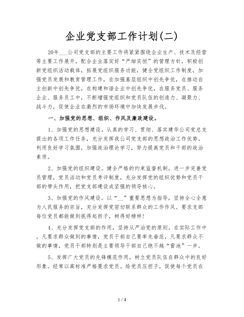 企业党支部工作计划(二).doc_第1页