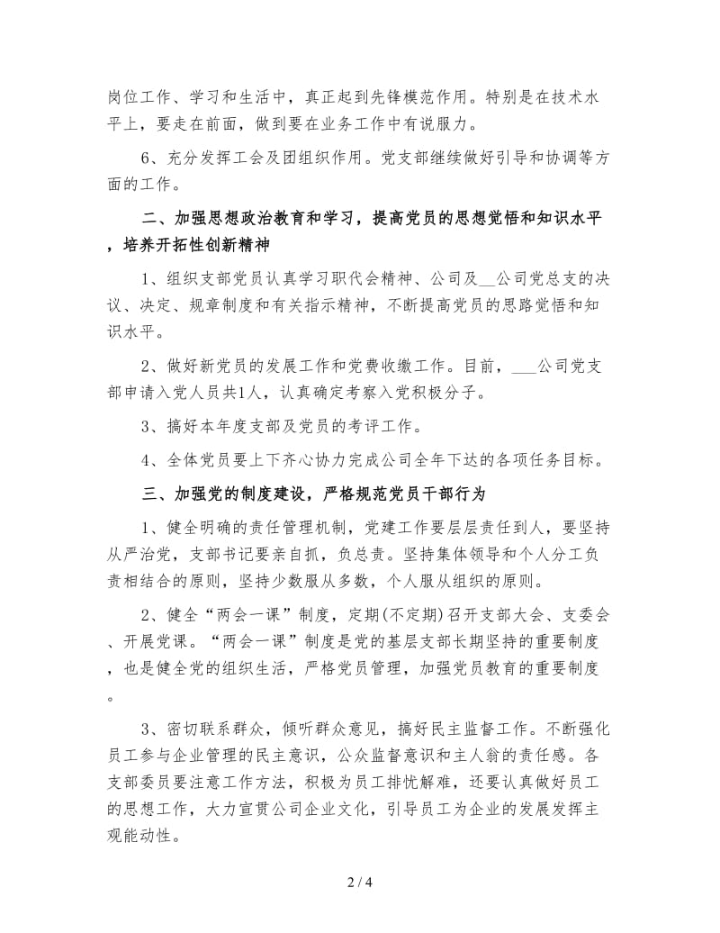 企业党支部工作计划(二).doc_第2页