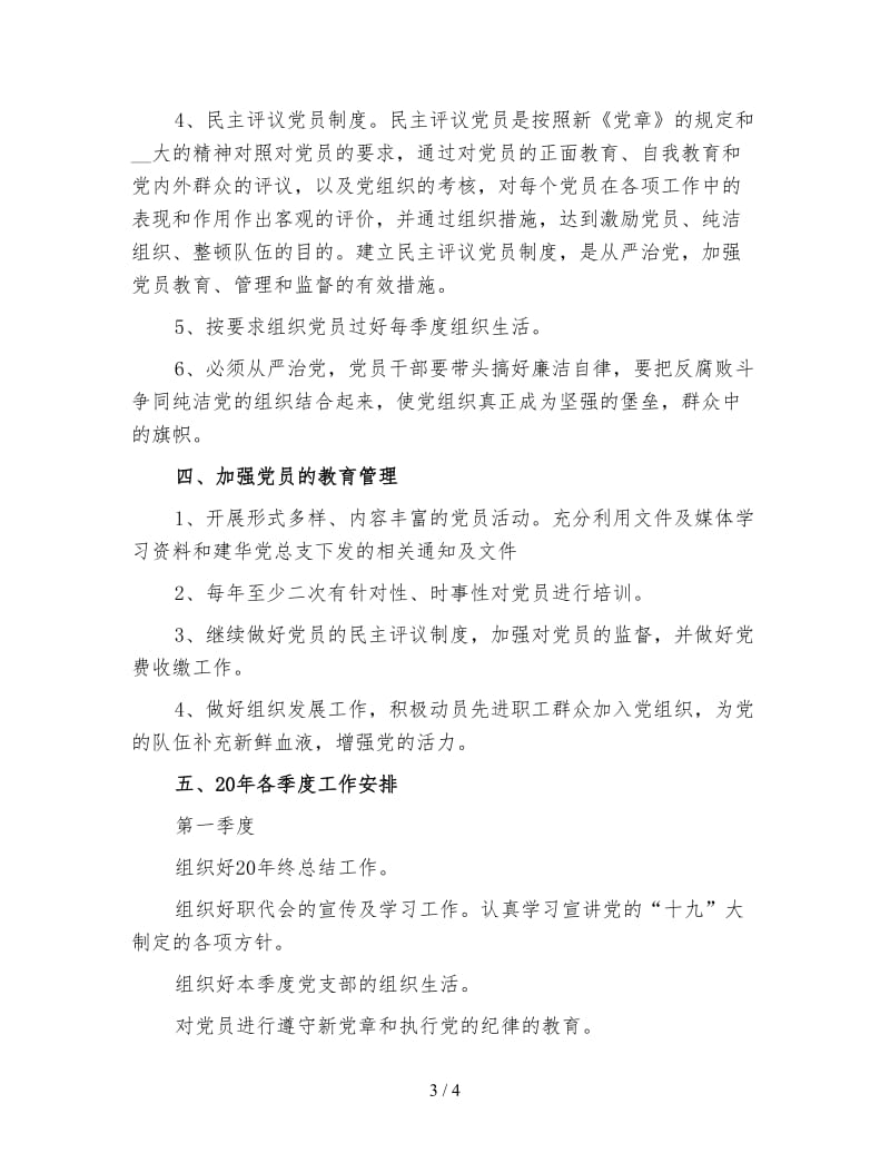 企业党支部工作计划(二).doc_第3页