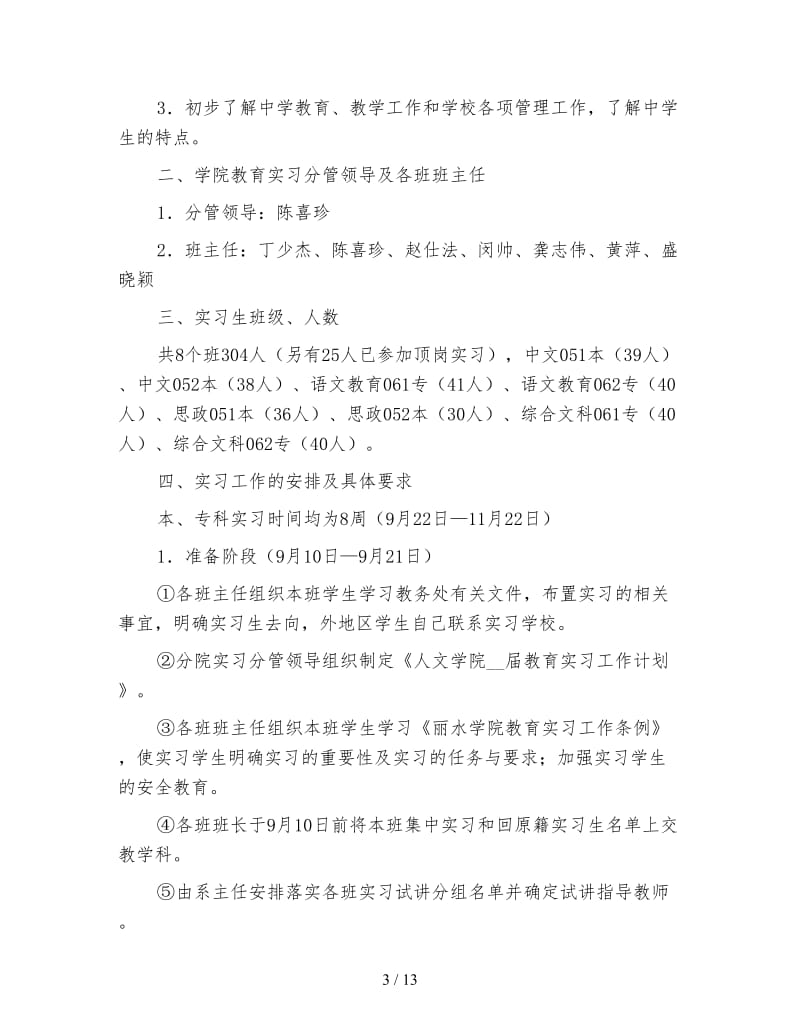 2020年教育实习工作计划4篇.doc_第3页