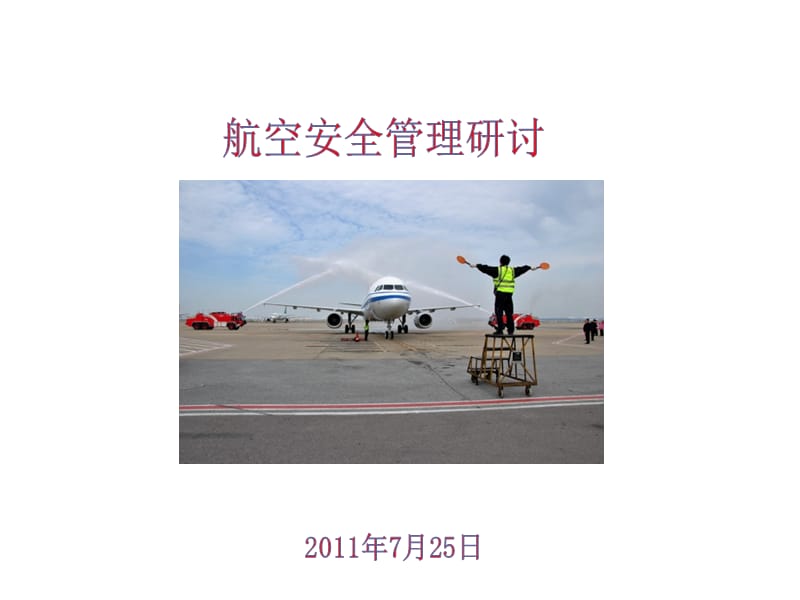 航空安全管理研讨交流版.ppt_第1页