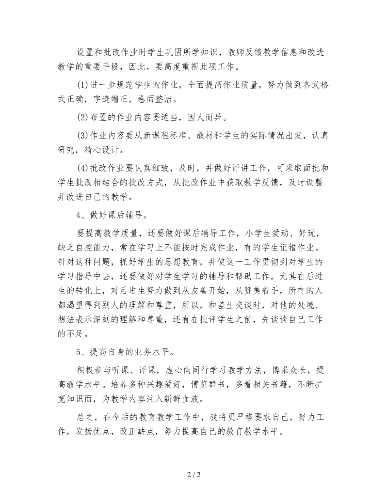 辅导班教师工作计划范文.doc_第2页