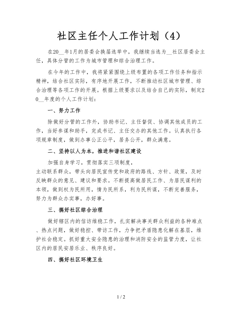 社区主任个人工作计划（4）.doc_第1页