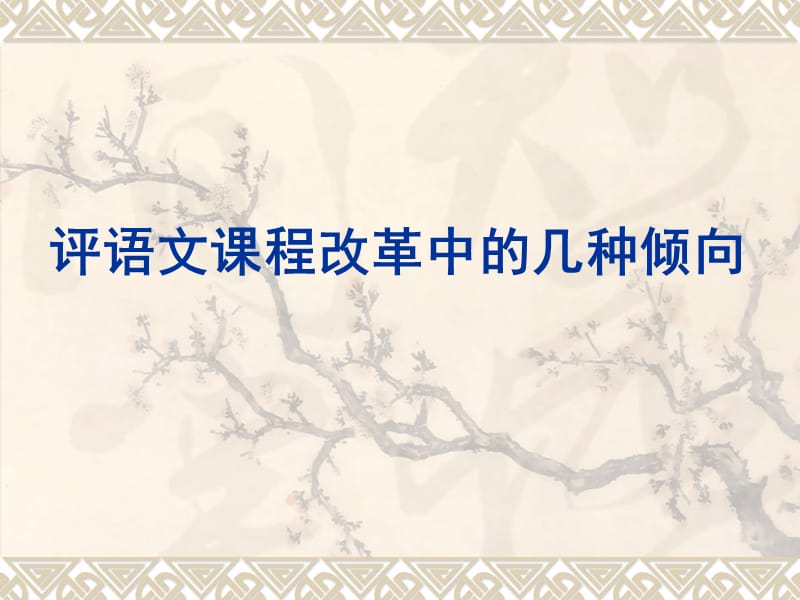 语文课改中的几种倾向.ppt_第1页