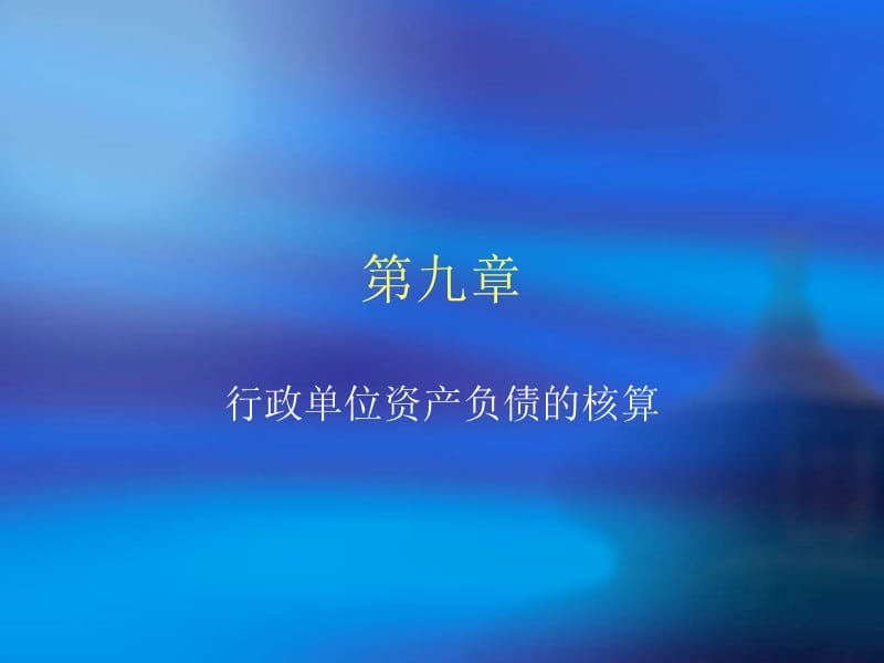 行政单位资产负债的核算.ppt_第1页