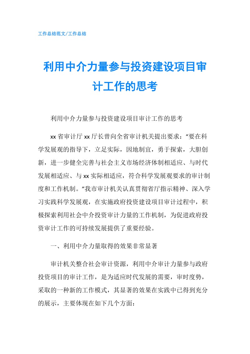 利用中介力量参与投资建设项目审计工作的思考.doc_第1页