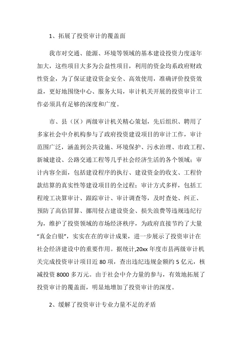 利用中介力量参与投资建设项目审计工作的思考.doc_第2页