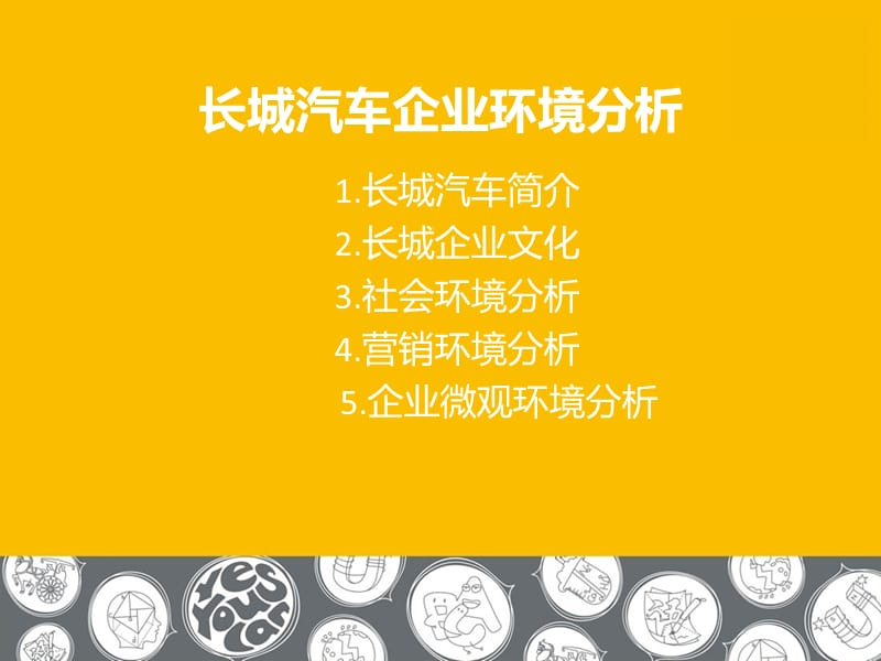 长城汽车企业环境分析.ppt_第1页