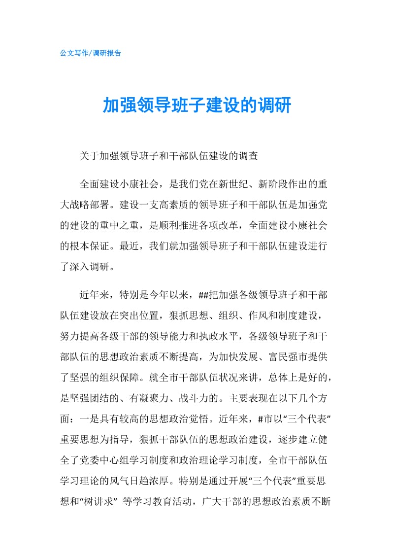 加强领导班子建设的调研.doc_第1页